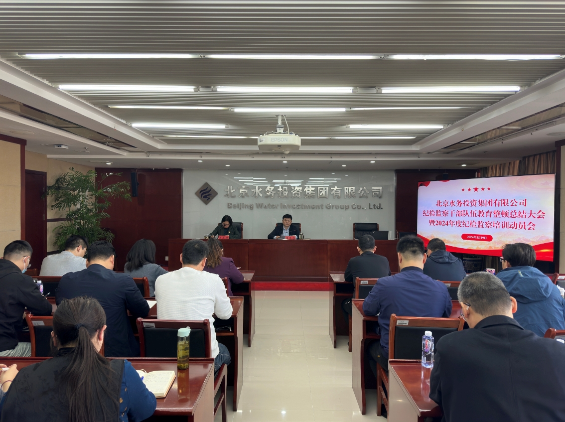 bbin.com召开纪检监察干部教育整顿总结大会暨2024年度纪检监察培训带头会