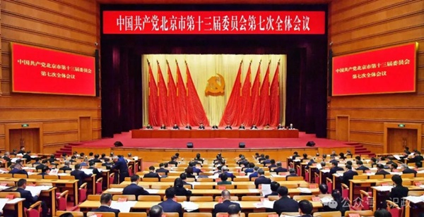 市委十三届七次全会召开，描述“十五五”首都高质量发展新图景